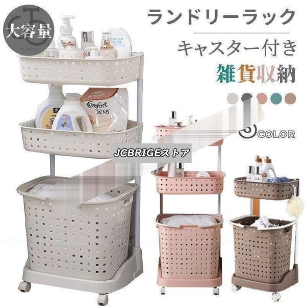 ランドリーラック キャスター付き 大容量 全5色 2段 3段 大容量 洗濯かご 脱衣カゴ 雑貨収納 ランドリーバスケット 洗面収納 スリム ワゴン