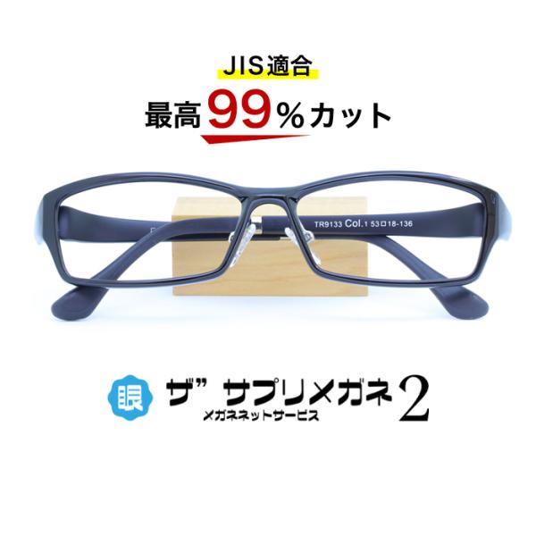 素材：TR90TR90とは、最近低価格メガネの素材としてよく使われる、グリルアミドというプラスチックの一種で、弾力性に優れ変形しにくいのが特徴です。形状記憶フレームの愛称で、低価格メガネ店などでよく販売されているフレーム素材です。フレーム：...