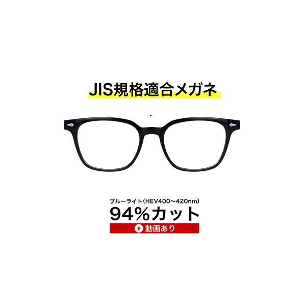 ザ”サプリメガネ 9334 度無し 【 国産高性能、東海光学ルティーナレンズ】 高級 ブルーライトカットメガネ 【JIS規格適合メガネ】 HEV94％カット