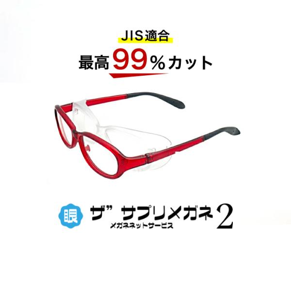 ザ”サプリメガネ2　ｘ1花粉、飛沫対策メガネ　大人用1本2役の2WAY中国製OEMザ”サプリメガネ2レンズ仕様ブルーライトを最高99％カットブルーライトの中でも脅威のHEV400nm〜420nmを89％カット紫外線99%カットザ”サプリメガ...