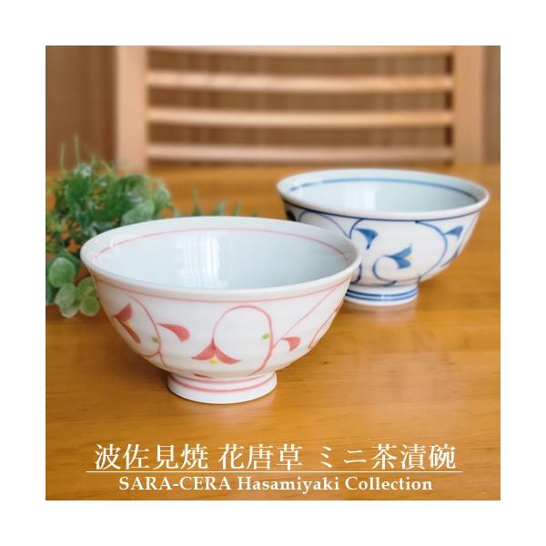 在庫品》波佐見焼 花唐草 ご飯茶碗 ミニ茶漬碗 青 赤 飯碗 お茶碗 唐草