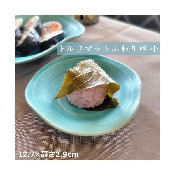 《在庫品》小皿 トルコマットふわり皿 小 取皿 銘々皿 トルコブルー(お取り寄せ商品 欠品時約1ヶ月程度)