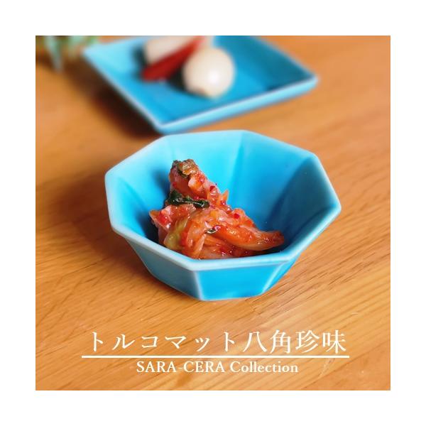 《在庫品》トルコマット八角珍味 小鉢 豆鉢 薬味 前菜 トルコブルー(欠品時約1ヶ月程度)