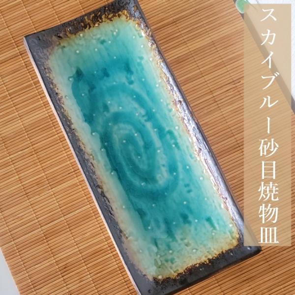 《在庫品》Newバージョン 長角皿 長角さんま皿 前菜皿 スカイブルー 砂目焼物皿(お取り寄せ商品 欠品時約1ヶ月程度)