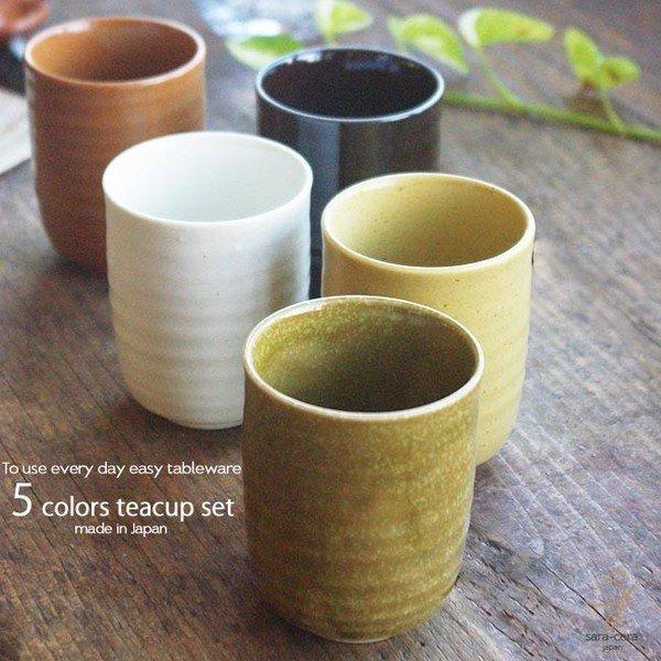 5個セット 味わい釉を愉しむお茶コップセット 湯呑 タンブラー 和食器 食器セット A お気に入り食器 おうちのうつわ 通販 Yahoo ショッピング