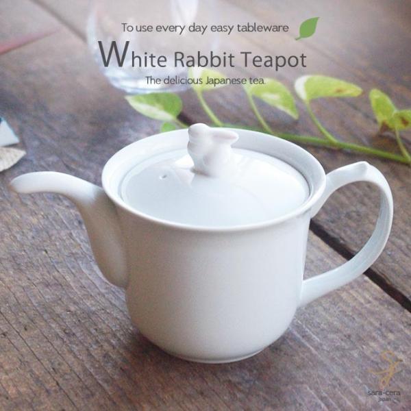 白いうさぎポット 白い食器 急須 洋食器 陶器 和食器 紅茶 ティーポット おしゃれ 茶漉し付 Buyee 日本代购平台 产品购物网站大全 Buyee一站式代购 Bot Online