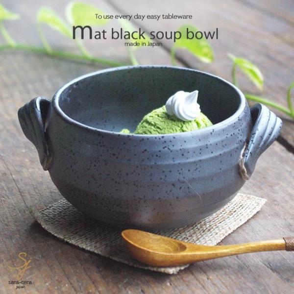 和食器 海の幸クラムチャウダー おしゃれ手付 スープボウル 黒 マットブラック デザートボウル 美濃焼 小鉢 スープボール 釉薬 Buyee Buyee 提供一站式最全面最專業現地yahoo Japan拍賣代bid代拍代購服務 Bot Online