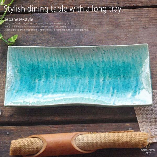 和食器 角長皿 ターコイズ トルコブルー 釉 トマトとタコの彩りさっぱりマリネ さんま皿 焼き物 28×13×3cm 貫入 青水色