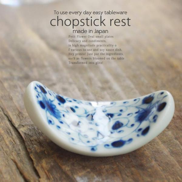 和食器 藍染ジャパンブルー オーバル 三日月 楕円 箸置き 菊唐草 花伊万里 美濃焼 卓上小物 レスト お箸置き 豆皿 おうちごはん Dejapan 手数料０円で日本の商品を購買代行 落札代行