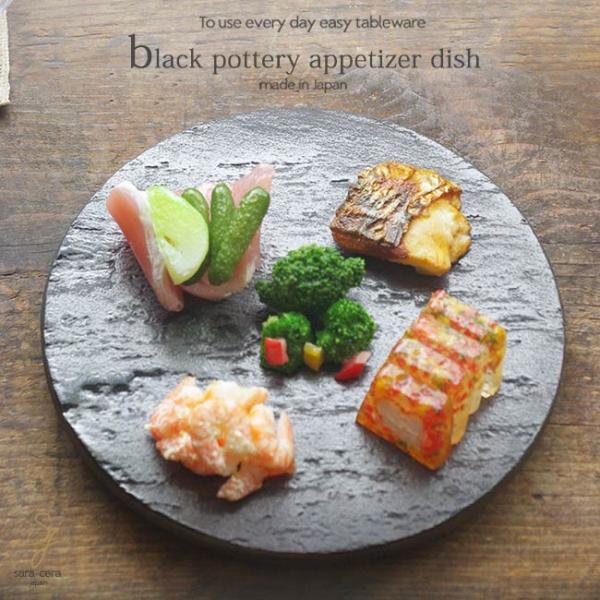 和食器 トマトの前菜 ブラック 黒釉 フラット プレート 21cm 足つき 盛 和食器 トマトの前菜 ブラック 黒釉 フラット プレート 21cm 足つき 盛