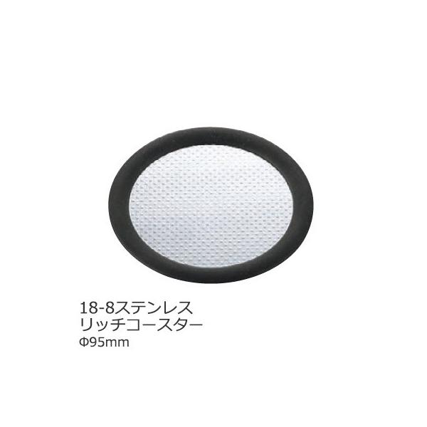 18-8ステンレス コースター リッチ Φ95mm 11121000日本製の18-8ステンレスにゴムのフチガついているので、濡れてしまっても滑りにくいのが魅力です。コースターにちょっとした重みがあるので、結露で濡れたグラスに貼り付きにくくな...