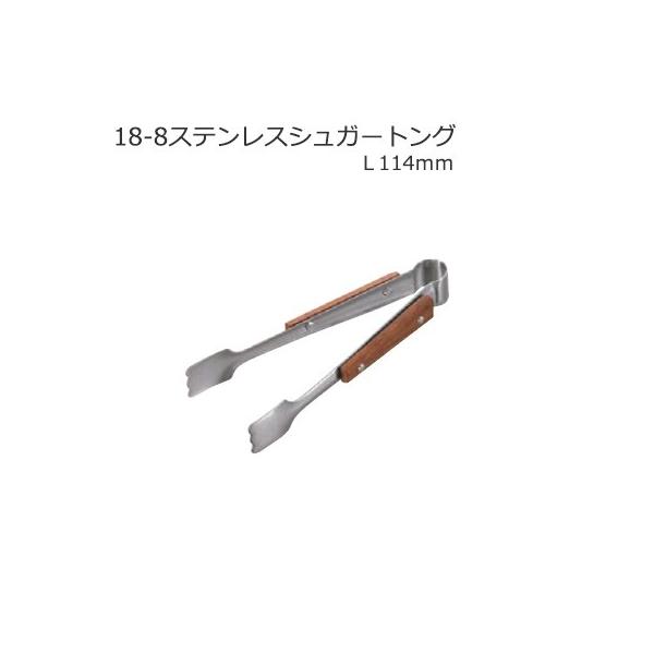 食器 角砂糖トング シュガートング 1500004
