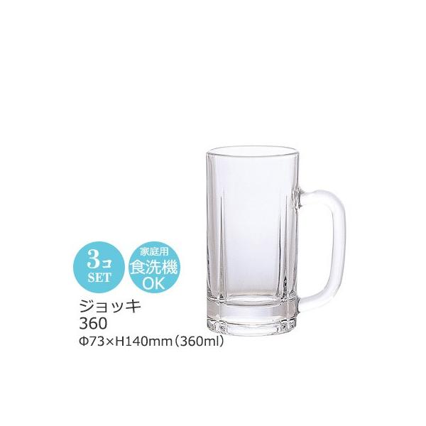 ジョッキ 360 3個セット (1個あたり700円) アデリア Φ73×H140mm(360ml) 364ギフト対応ちょっと小さ目のジョッキは『普通のジョッキじゃ大きすぎ・・・。あまり飲めないけど、やっぱりジョッキで飲みたい!!』そんなわが...