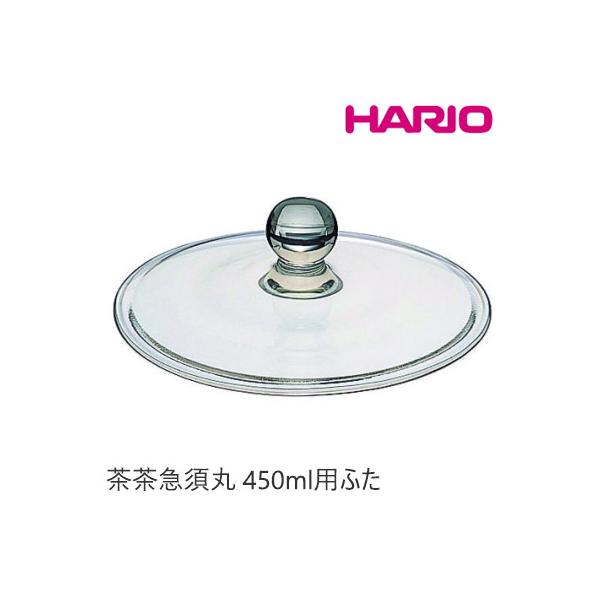 替え蓋 HARIO ハリオ 茶茶急須丸450ml用スペアフタ F-CHJM-45