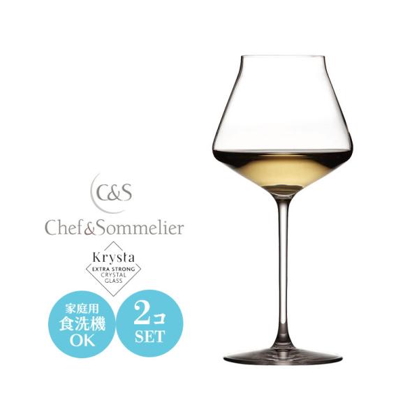 白ワイングラス セット おしゃれ クリスタルガラス ChefandSommelier シェフアンドソムリエ リヴィールアップ インテンス45 ペアセット JD-4734_2