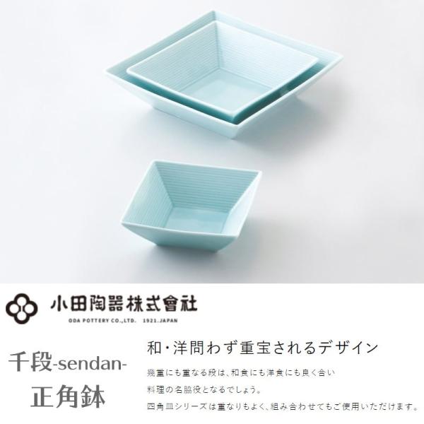 大鉢 正方形 20cm 千段 20正角鉢 小田陶器 白磁 ホワイト / 青磁