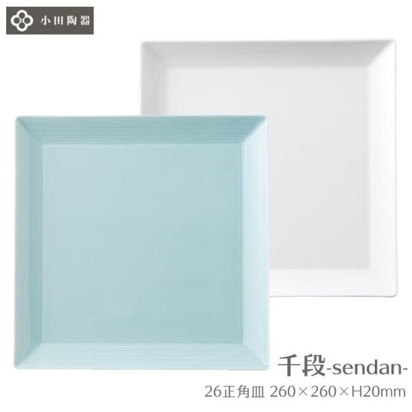 お皿 正角皿 正方形 角皿 大皿 千段 26cm 小田陶器 白磁 ホワイト