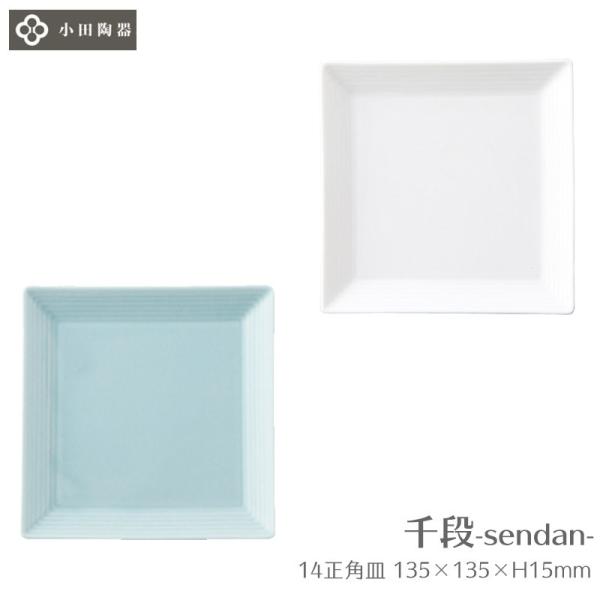 お皿 正角皿 正方形 角皿 小皿 14cm 千段 14 小田陶器 白磁 ホワイト