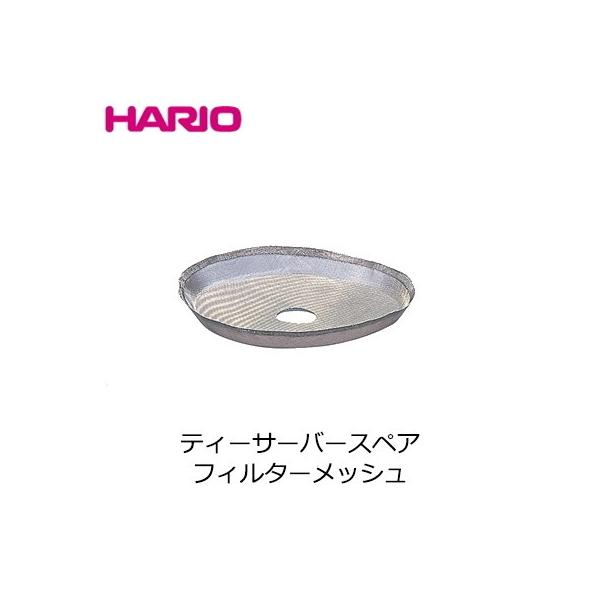 ハリオ HARIO スペア部品 ティーサーバー用フィルターメッシュ Φ80mm TF-102M