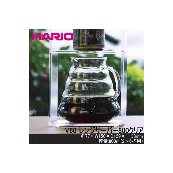 食器 コーヒーサーバー おしゃれ 北欧風 HARIO ハリオ V60レンジサーバー800 XGSR-80-TB