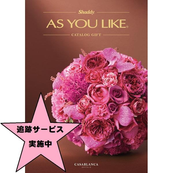 新品　未使用　AS YOU LIKE アズユーライク　カサブランカ　極美品 カタログギフト シャディアズユーライク洋風 カサブランカ 25,900円