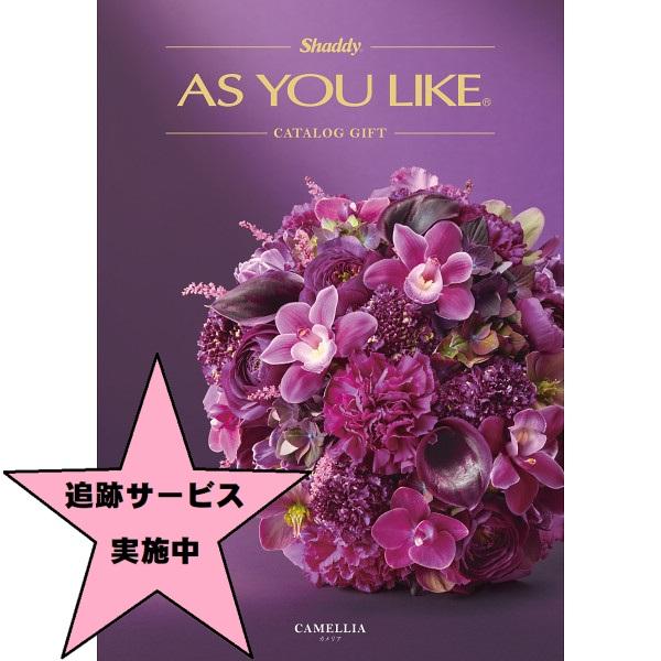 カタログギフト シャディアズユーライク洋風 カメリア 30,900円コース