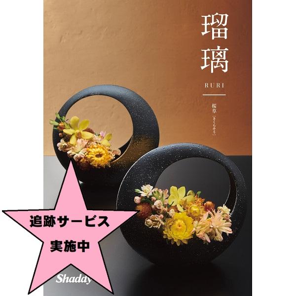 カタログギフト シャディアズユーライク和風瑠璃 桜草 4,400円コース