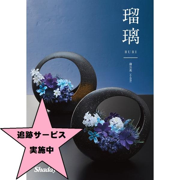 カタログギフト シャディアズユーライク和風瑠璃 蒲公英 5,900円コース