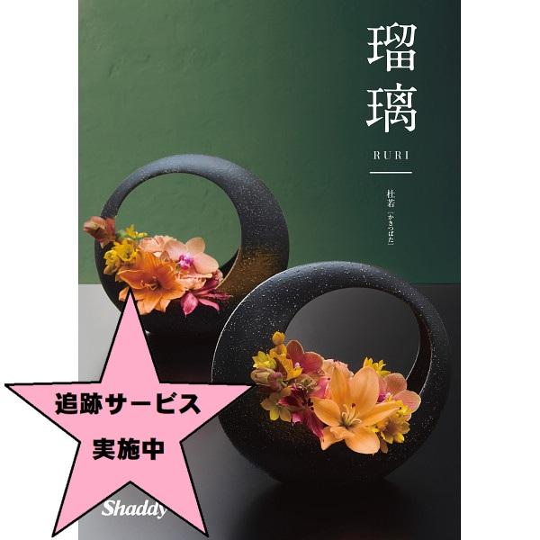 カタログギフト　シャディ　瑠璃 RURI （杜若） カタログギフト シャディアズユーライク和風瑠璃 杜若 20,900円コース