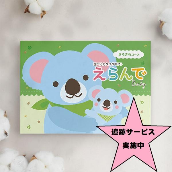 [Release date: January 1, 2016]申込番号 YERND-0COカタログギフト　えらんで(Erande) きらきらコース　３９００円コース(税別)　商品価格 3,000円＋システム料900円商品点数：約180点 ペ...