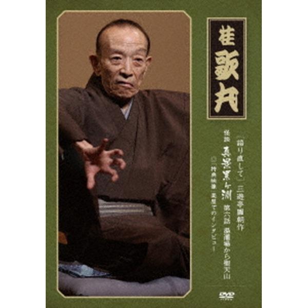〔桂歌丸〕 三遊亭圓朝作 怪談 真景累ヶ淵 〔第六話 湯灌場から聖天山〕 DVD 『語り直して シリーズ』 〔趣味 落語 演芸〕