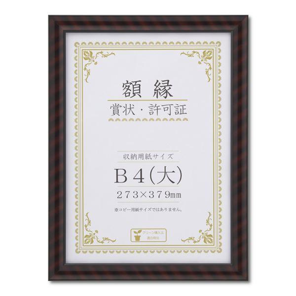 木製 賞状額 金ラック 箱入 B4 大） 収納寸法：273×379mm 賞状 額 表彰状 卒業証書 免許書 許可証 額縁 フレーム