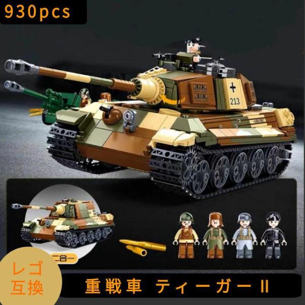 ティーガーⅡ Ⅵ号戦車Ⅱ型 レゴ互換品 978ピース 互換品】 レゴ 互換 LEGO ブロック 模型 重戦車 ティーガー2