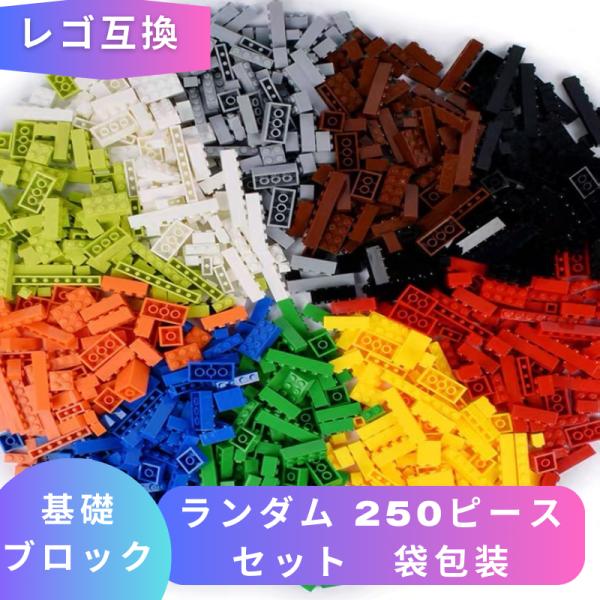 【互換品】 レゴ 互換 LEGO ブロック ブロック玩具 レゴブロック 基礎ブロック ランダム 250ピース セット 袋包装 おもちゃ 知育ブロック 男の子 女の子 誕プレ