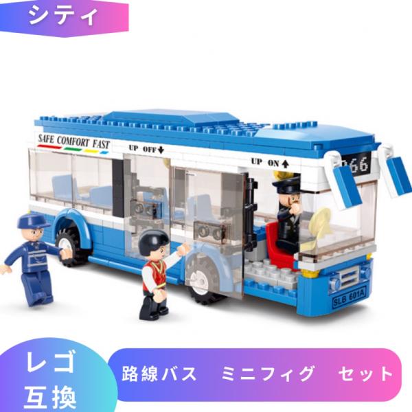 レゴバスセット 互換品】 レゴ 互換 レゴブロック LEGO ブロック 路線バス ミニフィグ