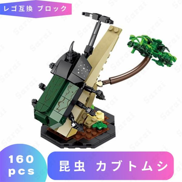 【互換品】 組立玩具 レゴ 互換 LEGO ブロック 昆虫 カブトムシ かぶとむし 動物 おもちゃ レゴブロック ブロック玩具 標本 採集 知育 フィギュア 男の子 女の子
