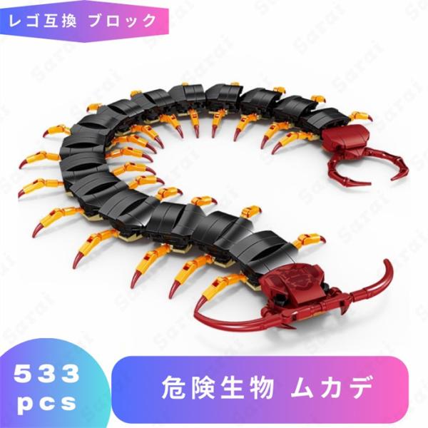 【互換品】 組立玩具 レゴ 互換 LEGO ブロック 危険生物 オオムカデ 動物 おもちゃ 昆虫 虫 レゴブロック ブロック玩具 知育ブロック フィギュア 男の子 女の子