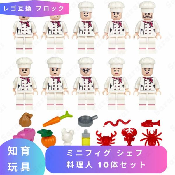 LEGO レゴ 互換 ブロック ミニフィグ シェフ 料理人 10体セット 