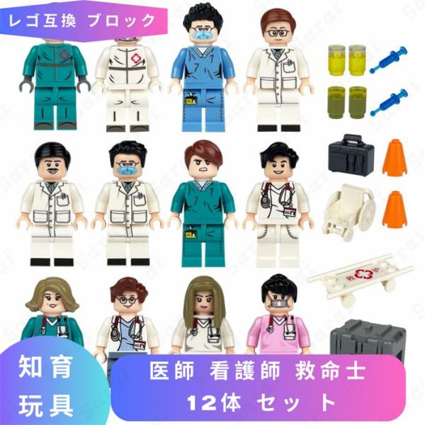 【互換品】 レゴ 互換 LEGO ブロック 医師 看護師 救命士 12体 セット レゴブロック ブロック玩具 知育ブロック おもちゃ 子供 人形 フィギュア 誕プレ こども