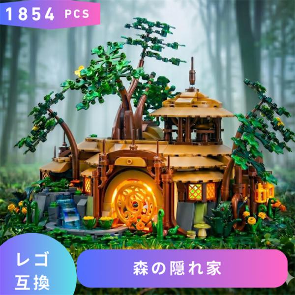 【互換品】 レゴ 互換 LEGO ブロック 森の隠れ家 city シティ レゴブロック ブロック玩具 知育ブロック おもちゃ 子供 大人 レゴ互換品 誕プレ こども 知育 孫