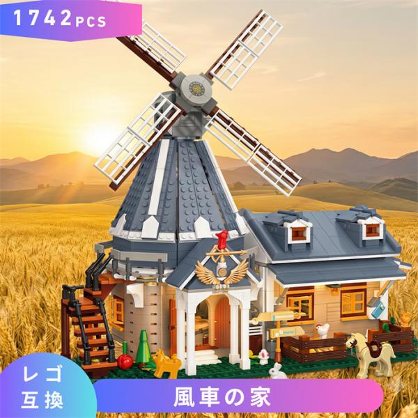 【互換品】 LEGO レゴ 互換 ブロック 風車の家 農場 farm ファーム レゴブロック ブロック玩具 知育ブロック おもちゃ 子供 大人 レゴ互換品 誕プレ こども 知育