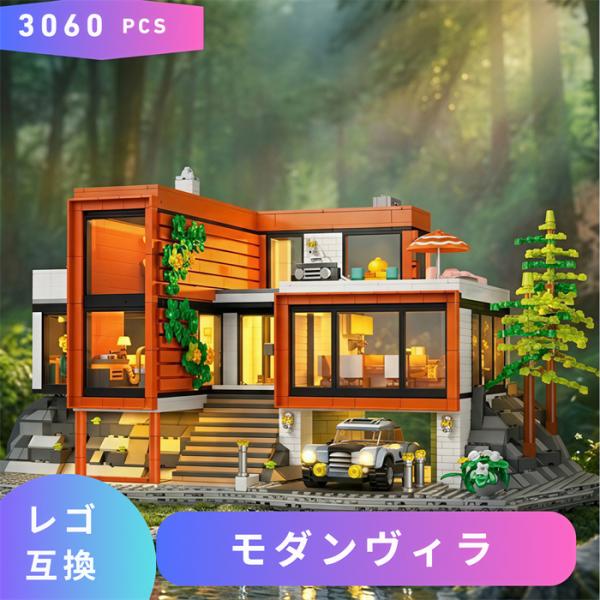 【互換品】 LEGO レゴ 互換 ブロック モダンヴィラ 別荘 villa レゴブロック ブロック玩具 知育ブロック おもちゃ 子供 大人 レゴ互換品 誕プレ こども 知育 孫