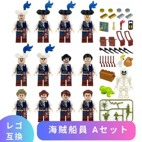 【互換品】 LEGO レゴ 互換 ブロック ミニフィグ 海賊船員 Aセット Pirate パイレーツ カリブ レゴブロック ブロック玩具 知育ブロック 子供 人形 フィギュア 孫