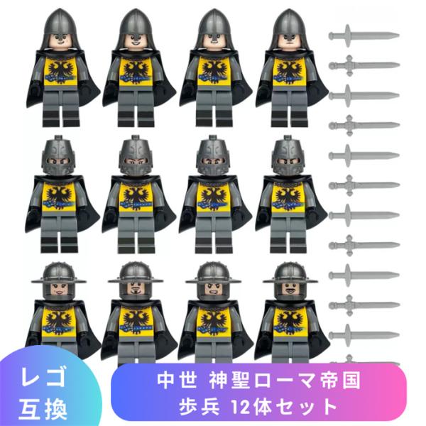 【互換品】 LEGO レゴ 互換 ブロック ミニフィグ 中世 神聖ローマ帝国 歩兵 12体セット 十字軍 レゴブロック ブロック玩具 知育ブロック 人形 フィギュア 子供