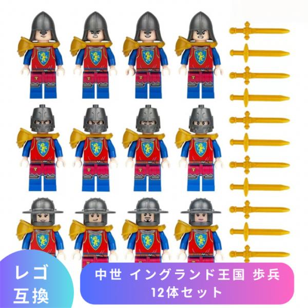 【互換品】 LEGO レゴ 互換 ブロック ミニフィグ 中世 イングランド王国 歩兵 12体セット 十字軍 レゴブロック ブロック玩具 知育ブロック 人形 フィギュア 子供