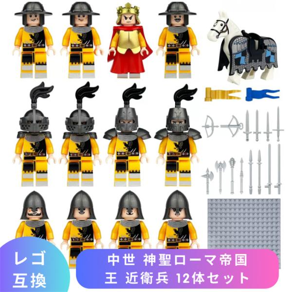 【互換品】 LEGO レゴ 互換 ブロック ミニフィグ 中世 神聖ローマ帝国 王 近衛兵 12体セット 十字軍 レゴブロック ブロック玩具 知育ブロック 人形 フィギュア