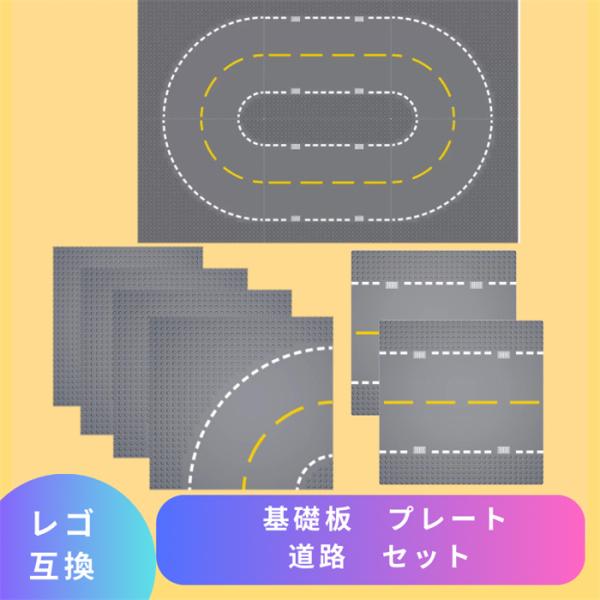 【互換品】 LEGO レゴ 互換 ブロック 基礎板 ベースプレート 底板 道路 セット レゴブロック レゴ互換品 lego互換品 互換性 ブロック玩具 おもちゃ 知育ブロック