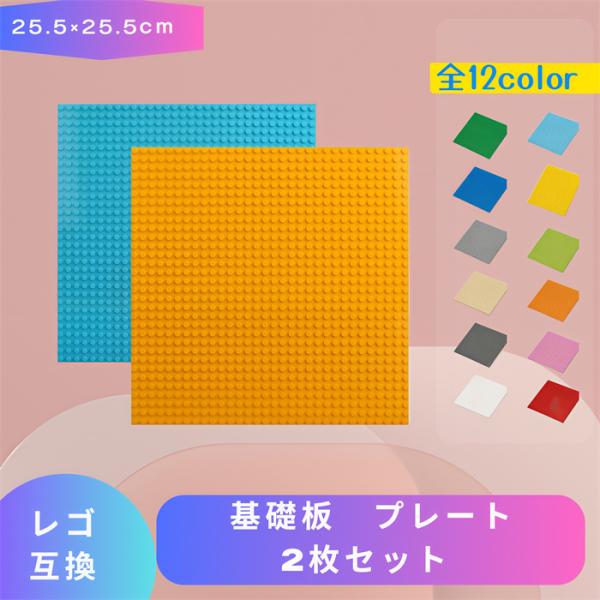 【互換品】 LEGO レゴ 互換 ブロック 基礎板 ベースプレート 底板 2枚セット レゴブロック レゴ互換品 lego互換品 互換性 ブロック玩具 おもちゃ 知育ブロック