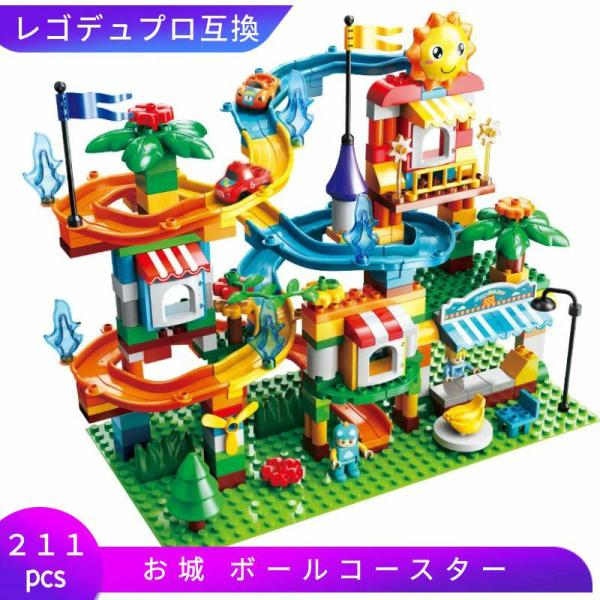 LEGO レゴデュプロ 互換 ブロック お城 ボールコースター 211ピース 