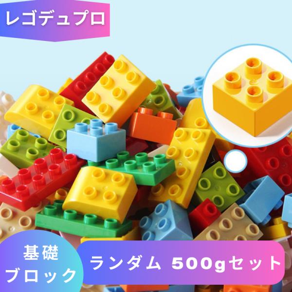 【互換品】 LEGO レゴデュプロ 互換 ブロック 基礎ブロック ランダム 500gセット Duplo レゴブロック 知育 ブロック玩具 おもちゃ 人形 2歳 3歳 4歳 5歳 誕プレ